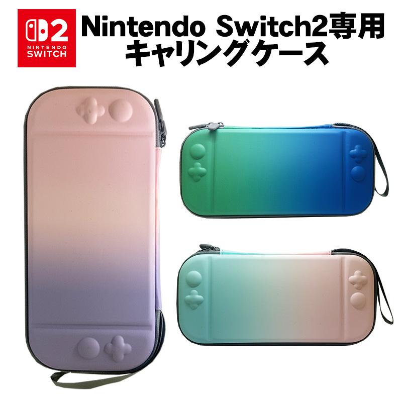 Nintendo Switch2対応 グラデーションキャリングケース 軽量 カバー