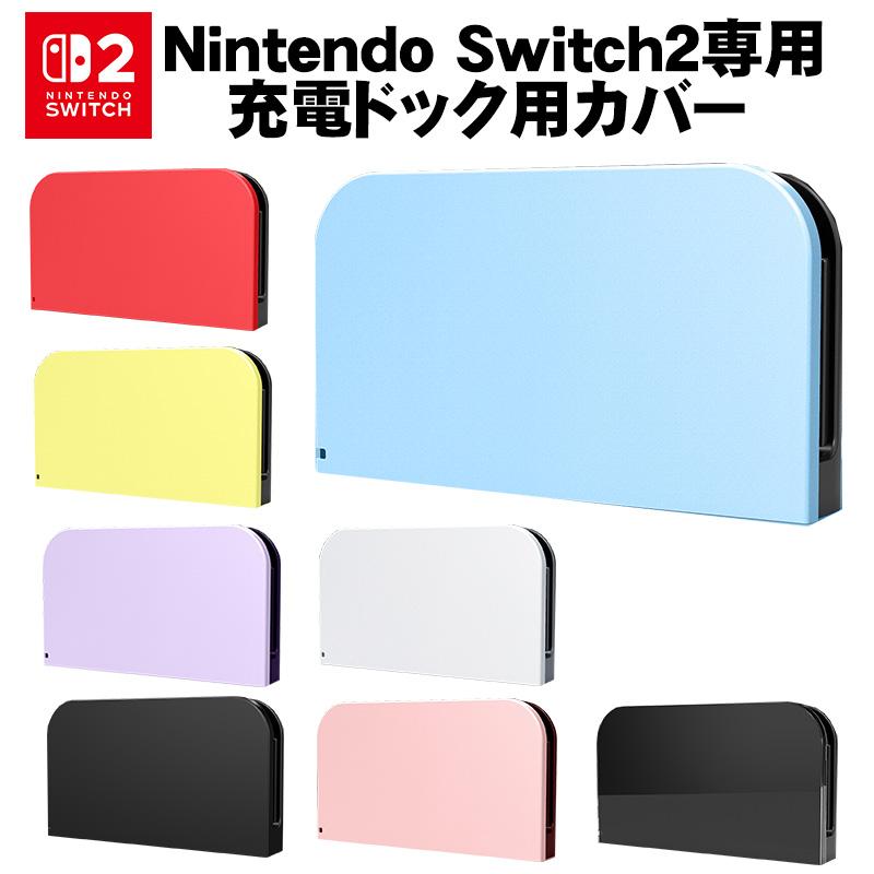 Nintendo Switch2 充電ドックカバー 任天堂 スイッチ ケース 保護