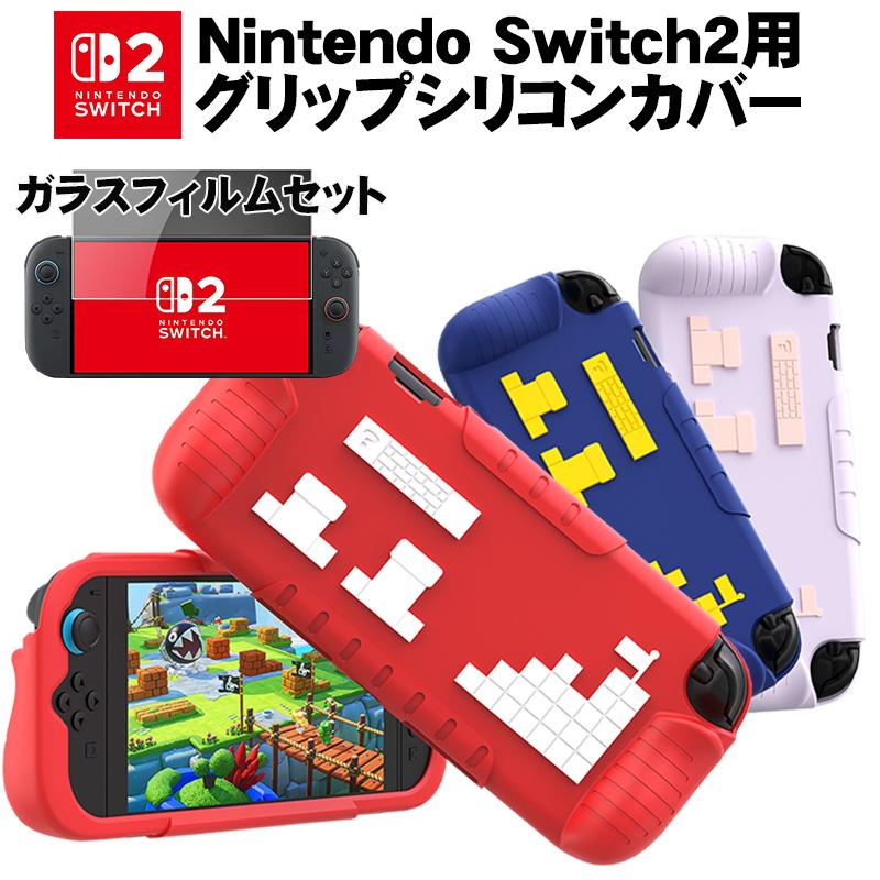 NintendoSwitch 本体シリコンカバー&ガラスフィルム装着済み NintendoSwitch 本体シリコンカバー&ガラスフィルム装着済み