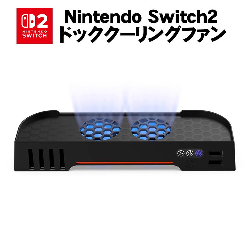 Nintendo Switch2 充電ドック用 冷却ファン DOBE 【TNS-31111