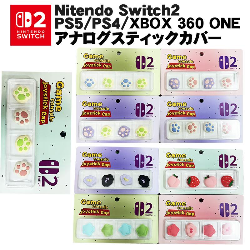 Switch2 PS5 PS4 XBOX ONE 360対応 アナログスティックカバー 肉球