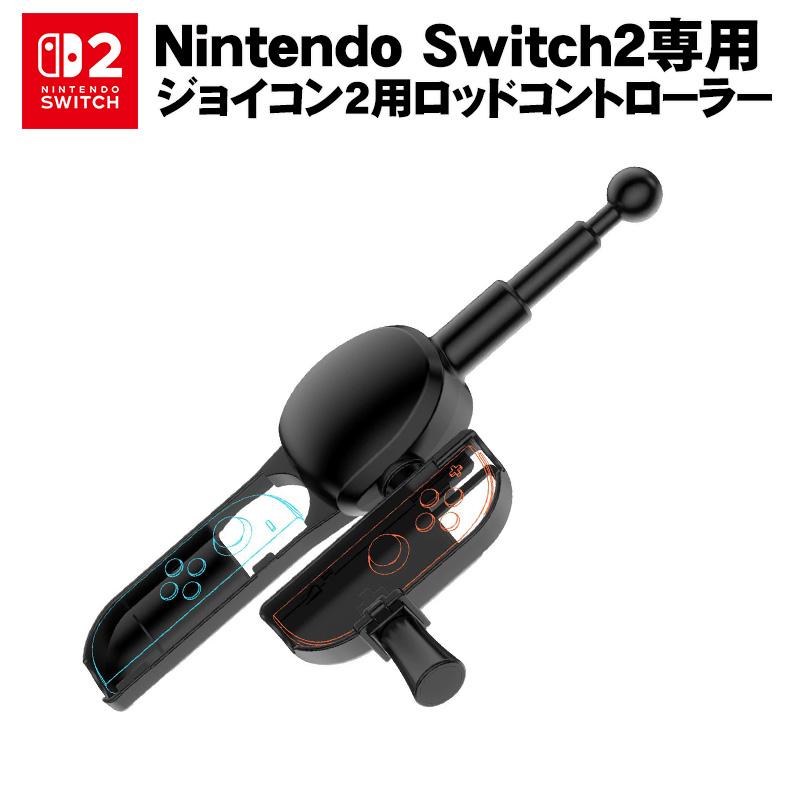 Switch 2 専用 Joy-Con 2釣り竿 フィッシングロッドコントローラー