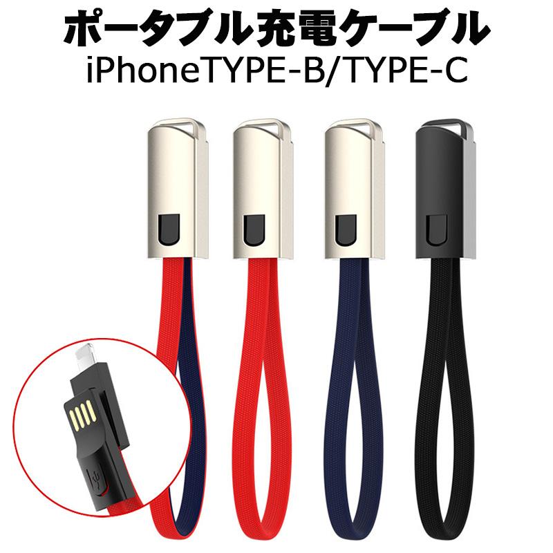 ストラップ充電ケーブル iPhone TYPE-B TYPE-C USB対応 スマホケーブル