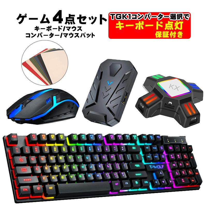 ラッピング用】ゲーム4点セット ゲーミングキーボード マウス ラッピング用】ゲーム4点セット ゲーミングキーボード マウス