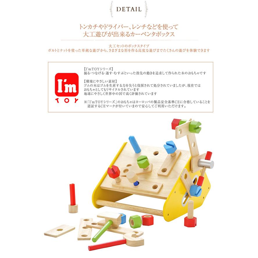 大工 おもちゃ 大工さん 知育玩具 2歳 3歳 4歳 I'm TOY  アイムトイ カーペンターボックス  【ラッピング対応】の画像