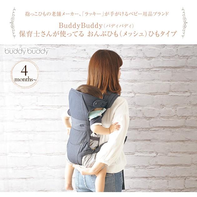 buddy おんぶ紐 抱っこ紐 おんぶ 保育園 BuddyBuddy バディバディ 保育 