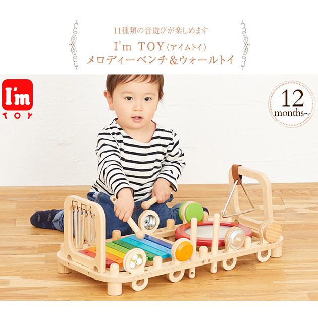 楽器 おもちゃ 知育 手遊び 木製 I'm TOY  アイムトイ メロディーベンチ＆ウォールトイ 【ラッピング対応】の画像