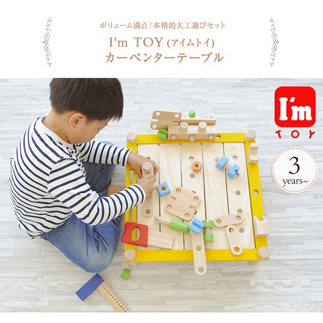I'm Toy（アイムトイ） 大工 おもちゃ 大工さん 知育玩具 2歳 3歳 4歳
