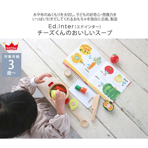 おもちゃ 玩具 木のおもちゃ 木製 知育玩具 ed.inter エドインター チーズくんのおいしいスープ 【袋ラッピング対応】｜tougenkyou｜02