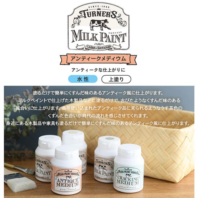 ペンキ 水性 塗料 室内 ターナー色彩 ターナー ミルクペイント アンティークメディウム 0ml Bm オシャレな収納 こどもと暮らし 通販 Yahoo ショッピング