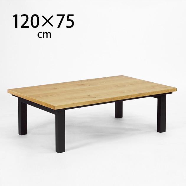 こたつテーブル 長方形 おしゃれ 幅120 コタツ ニチビウッドワークス SAI サイ こたつテーブル 長方形 幅120cm オーク｜tougenkyou