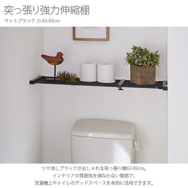 突っ張り棚 つっぱり棚 おしゃれ 強力 黒 突っ張り強力伸縮棚 マットブラック 小 6393cm GA11914オシャレな収納 こども