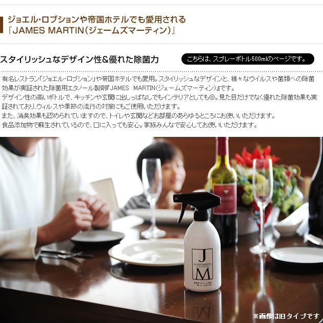 除菌 ウイルス 細菌 消毒 JAMES MARTIN ジェームズマーティン 除菌用アルコール スプレーボトル 500ml 【ラッピング対応】｜tougenkyou｜02