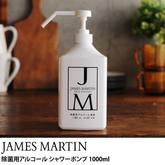 除菌 アルコール除菌 消毒 JAMES MARTIN ジェームズマーティン 除菌用アルコール シャワーポンプ 1000ml 【ラッピング対応】｜tougenkyou