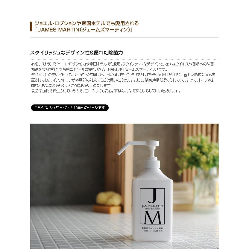 除菌 アルコール除菌 消毒 JAMES MARTIN ジェームズマーティン 除菌用アルコール シャワーポンプ 1000ml 【ラッピング対応】｜tougenkyou｜02