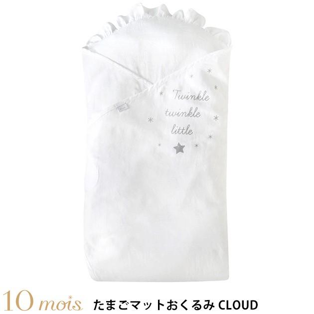 おくるみ アフガン 赤ちゃん ブランケット 10mois ディモワ たまごマットおくるみ Cloud ラッピング対応 Ka オシャレな収納 こどもと暮らし 通販 Yahoo ショッピング