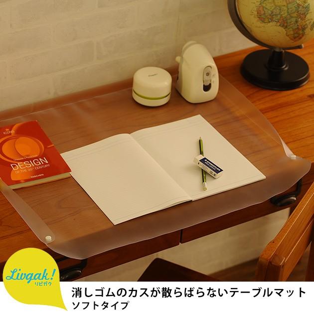 デスクマット 透明 学習机 リビング学習 Livgak リビガク 消しゴムのカスが散らばらないテーブルマット ソフトタイプ ラッピング対応 Ka オシャレな収納 こどもと暮らし 通販 Yahoo ショッピング