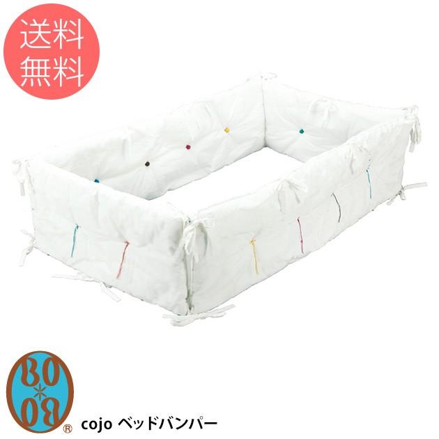 ベッドバンパー ベッドガード サイドガード Bobo Bobo ボボ Cojo ベッドバンパー Ka オシャレな収納 こどもと暮らし 通販 Yahoo ショッピング