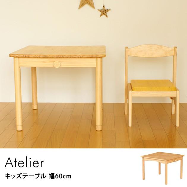 キッズデスク 子供机 キッズ デスク Atelier キッズテーブル 幅60cm ノベルティ対象外 Ka オシャレな収納 こどもと暮らし 通販 Yahoo ショッピング