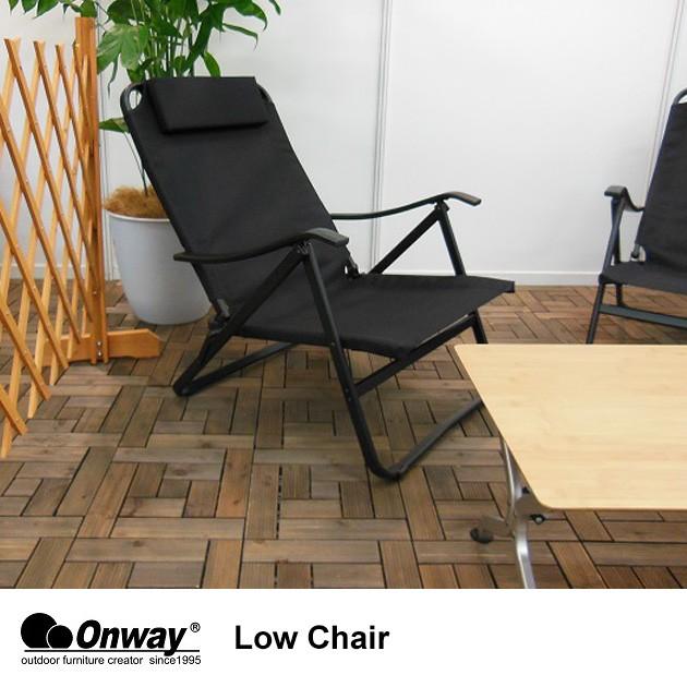 オンウェイ デッキチェア ガーデンチェア 折りたたみ Onway オンウェー ローチェア Low Chair｜tougenkyou