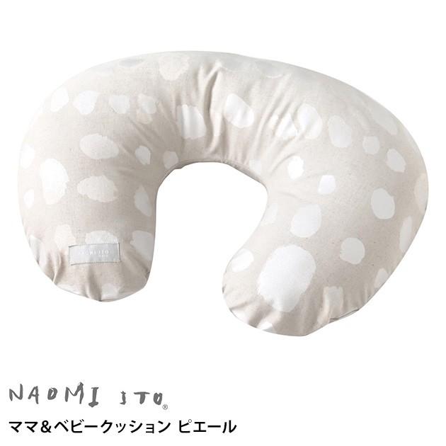 授乳クッション 授乳枕 授乳まくら クッション Naomi Ito ナオミイトウ ママ ベビークッション ピエール 袋ラッピング対応 Ka 05107 オシャレな収納 こどもと暮らし 通販 Yahoo ショッピング
