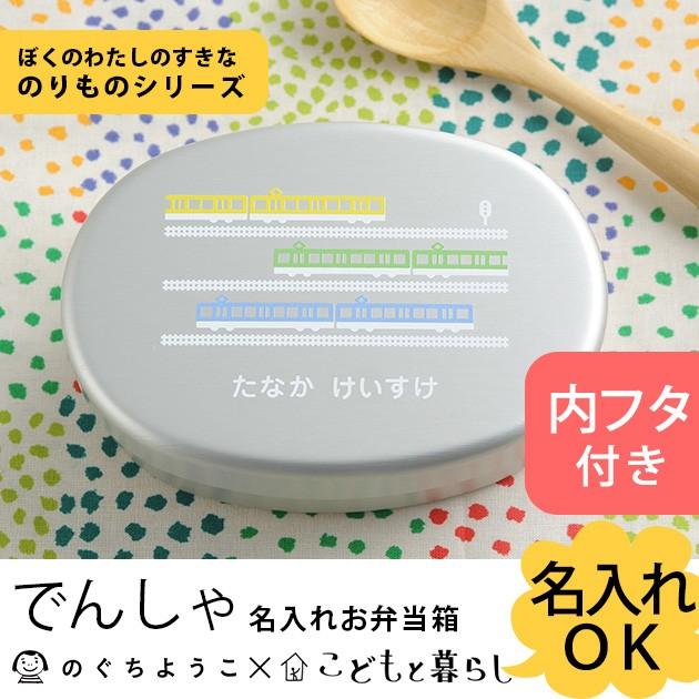 弁当箱 名入れ アルミ 子供 こどもと暮らしオリジナル のぐちようこ 名入れお弁当箱 内フタ付 ぼくのわたしのすきなのりものシリーズ でんしゃ Ka オシャレな収納 こどもと暮らし 通販 Yahoo ショッピング