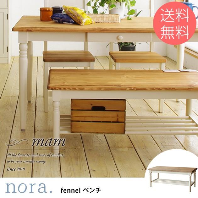 ダイニング ベンチ ダイニングチェア 幅100 nora. ノラ mam マム fennel(フィンネル) ダイニングベンチ
