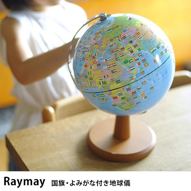 地球儀 小学生 コンパクト よみがな Raymay レイメイ 国旗・よみがな付き地球儀 【ラッピング対応】