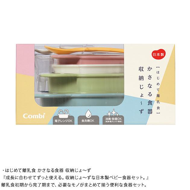 ベビー食器 出産祝い 離乳食 子供用食器 コンビ はじめての離乳食かさなる食器 収納じょーず ラッピング対応 Ka オシャレな収納 こどもと暮らし 通販 Yahoo ショッピング