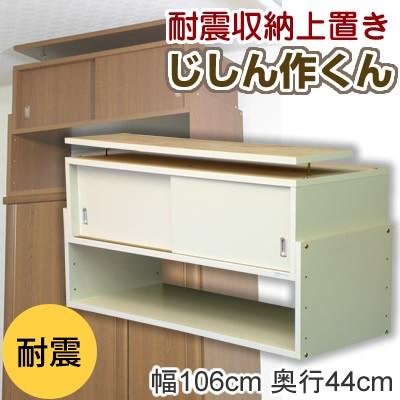 家具転倒防止用品 耐震収納上置き じしん作くん 幅106cm 奥行44cm(ホワイト) 【ノベルティ対象外】｜tougenkyou