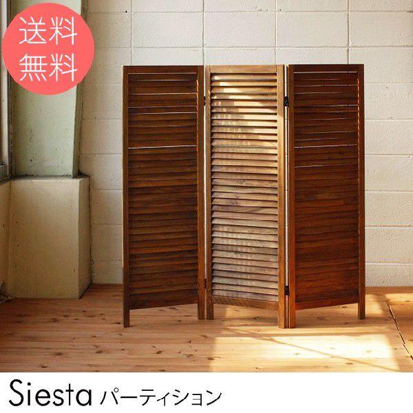 パーティション 間仕切り 天然木 木製 Siesta 【ノベルティ対象外