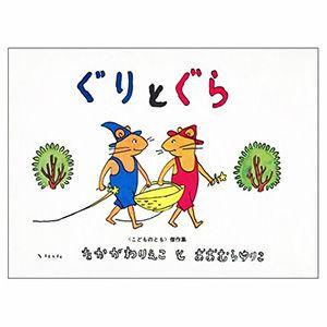 絵本 プレゼント 子供用 誕生日 ぐりとぐら ラッピング対応 Ka オシャレな収納 こどもと暮らし 通販 Yahoo ショッピング