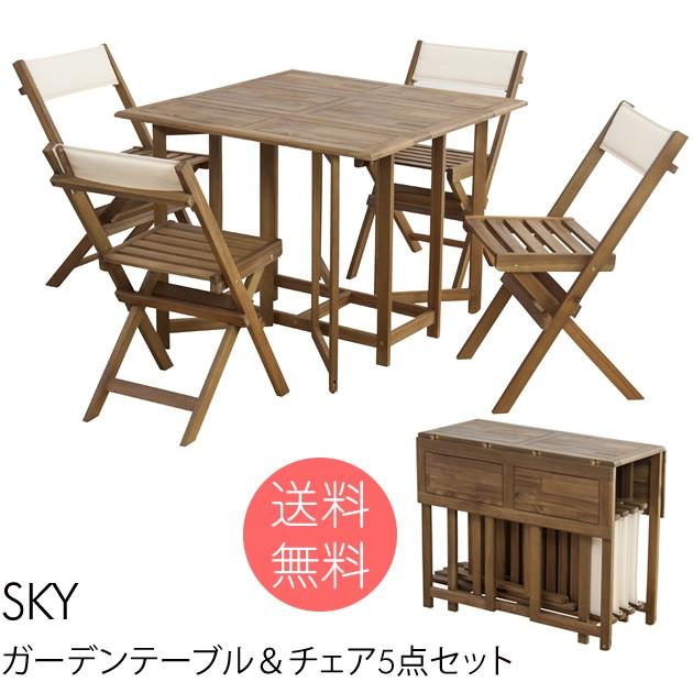 ガーデンテーブル セット 折りたたみ 木製 SKY ガーデンテーブル＆チェア5点セット 【ノベルティ対象外】 KA52283オシャレな