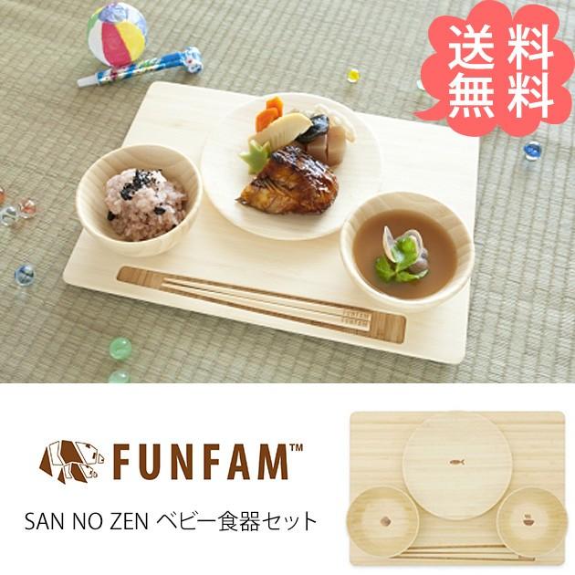 お食い初め 食器セット 子供食器 ベビー食器 Funfam ファンファン San No Zen ベビー食器セット ラッピング対応 Ka オシャレな収納 こどもと暮らし 通販 Yahoo ショッピング