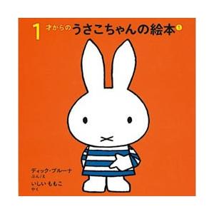 絵本 プレゼント 子供 誕生日 1才からのうさこちゃんの絵本セット 1 ラッピング対応 Ka オシャレな収納 こどもと暮らし 通販 Yahoo ショッピング