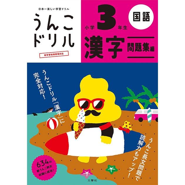 うんこ漢字ドリル 漢字ドリル かんじドリル 新学習指導要領対応 文響社 日本一楽しい学習ドリル うんこドリル 漢字問題集編 小学３年生 Ka オシャレな収納 こどもと暮らし 通販 Yahoo ショッピング
