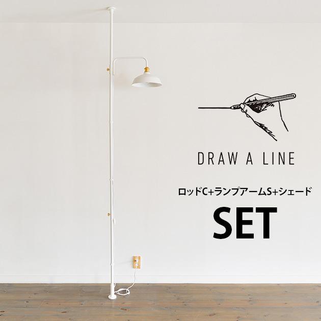 突っ張り棒 つっぱり棒 おしゃれ セット DRAW A LINE ドローアライン 