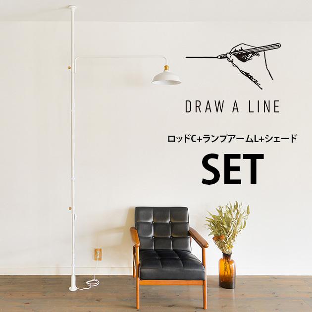 突っ張り棒 つっぱり棒 おしゃれ セット DRAW A LINE ドローアライン