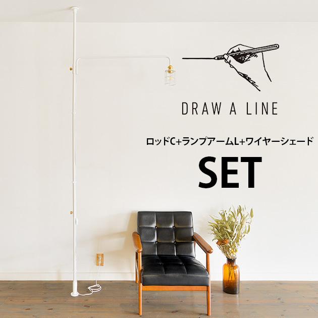 突っ張り棒 つっぱり棒 おしゃれ セット DRAW A LINE ドローアライン 
