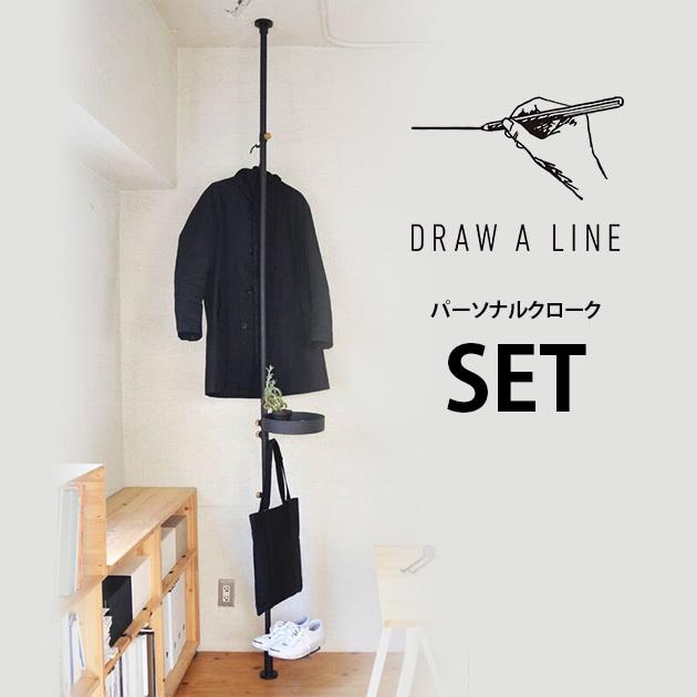 ドローアライン DRAW A LINE つっぱり棒 セット DRAW A LINE ドローアライン つっぱり棒 フック テーブル トレー