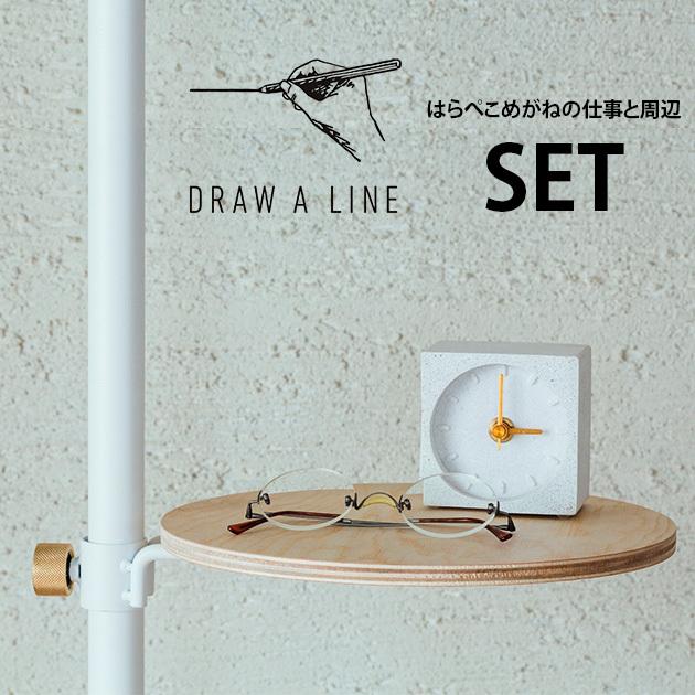 突っ張り棒 つっぱり棒 おしゃれ セット DRAW A LINE ドローアライン