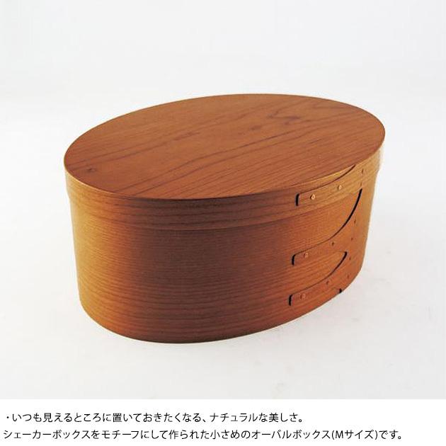 シェーカーボックス 小物入れ 天然木製 おしゃれ シェーカーオーバル 