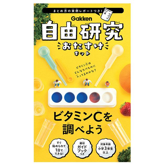 自由研究 小学生 キット 実験 夏休み 学研 自由研究キット ビタミンcを調べよう Ka 360 オシャレな収納 こどもと暮らし 通販 Yahoo ショッピング