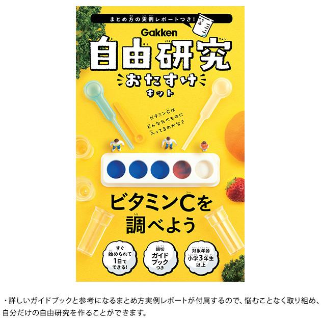 自由研究 小学生 キット 実験 夏休み 学研 自由研究キット ビタミンcを調べよう Ka 360 オシャレな収納 こどもと暮らし 通販 Yahoo ショッピング