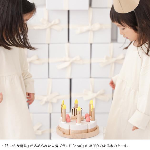 ままごと 木製 ケーキ 木製玩具 誕生日 dou? Make a wish メイク ア 