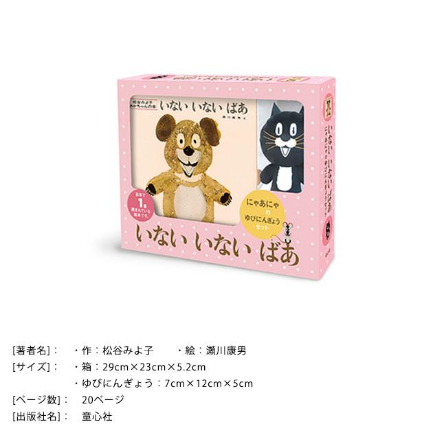 激安セール 絵本 えほん ギフト プレゼント 子供 こども 幼児 0歳 1歳 2歳 いないいないばあにゃあにゃのゆびにんぎょうセット Heartlandgolfpark Com
