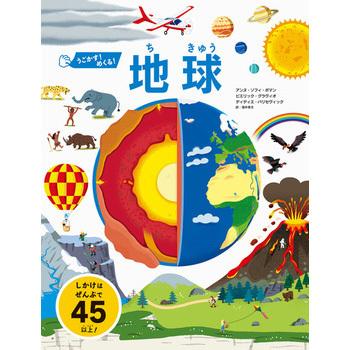 絵本 えほん ギフト プレゼント 子供 こども 幼児 3歳 4歳 うごかす めくる 地球 Ka オシャレな収納 こどもと暮らし 通販 Yahoo ショッピング