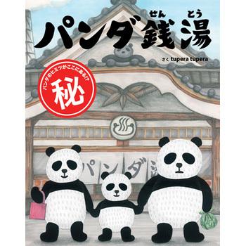 絵本 えほん ギフト プレゼント 子供 こども 幼児 3歳 4歳 パンダ銭湯｜tougenkyou