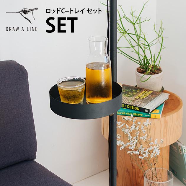 ⭐️セット販売⭐️DRAW A LINE ドローアライン　本体　トレイ　つっぱり棒 突っ張り棒 つっぱり棒 おしゃれ セット 伸縮 DRAW A LINE ドロー