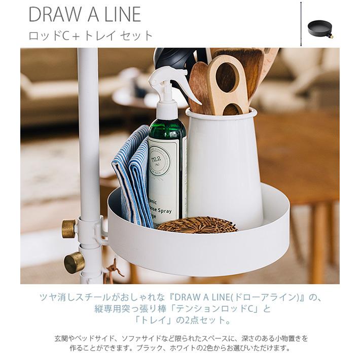 突っ張り棒 つっぱり棒 おしゃれ セット 伸縮 DRAW A LINE ドロー